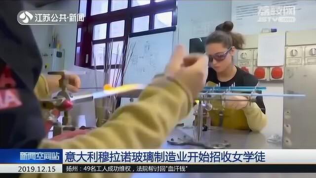 意大利穆拉诺玻璃纸制造业开始招收女学徒 曾是男子专利