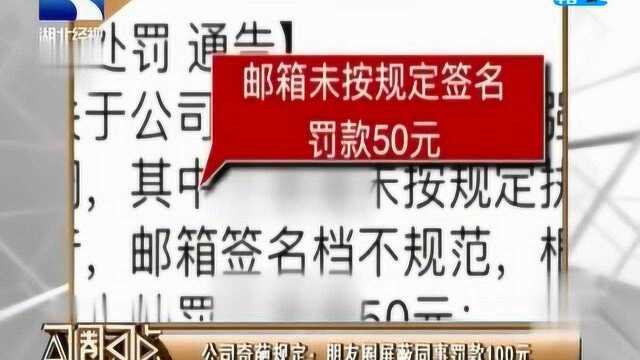 公司奇葩规定:朋友圈屏蔽同事罚款100元