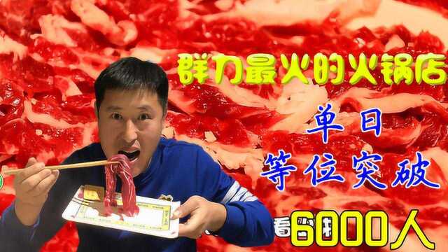 哈尔滨这家火锅店,牛肉从宰杀到上桌不超过6个小时,看着真馋人