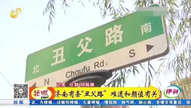 济南有条“丑父路” 难道和颜值有关?听其来源后市民纷纷称赞