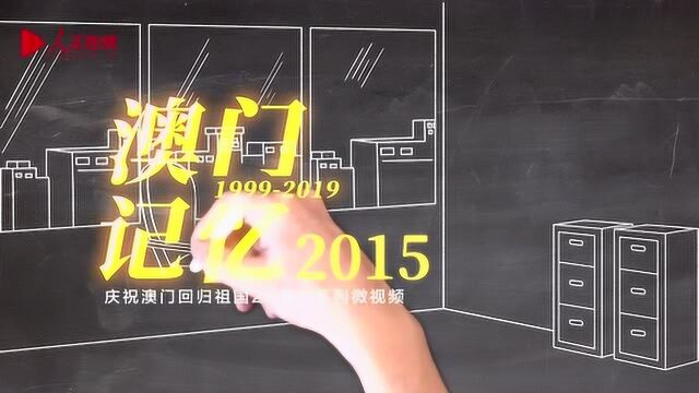 庆祝澳门回归20周年:澳门记忆2015