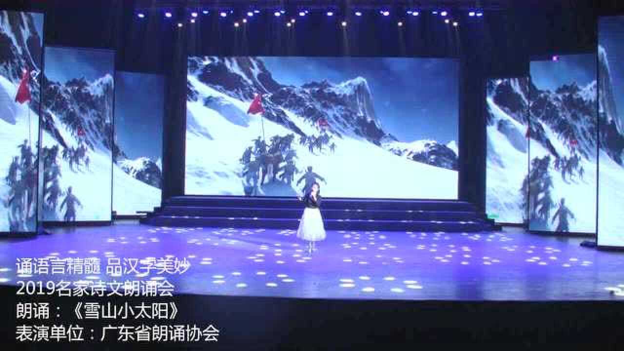 诵语言精髓品汉字美妙2019名家诗文朗诵会雪山小太阳