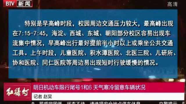 明日机动车限行尾号1和6 天气寒冷留意车辆状况