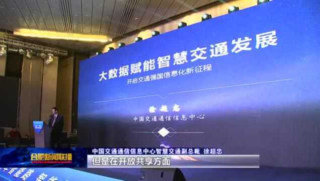 2019中国合肥数字经济创新应用峰会智能交通论坛举行