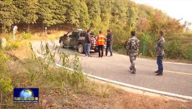 马鞍山市各地筑牢冬季森林防火“安全网”