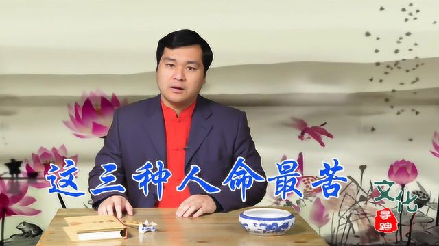 这三种人,命最苦,看看你在其中吗?