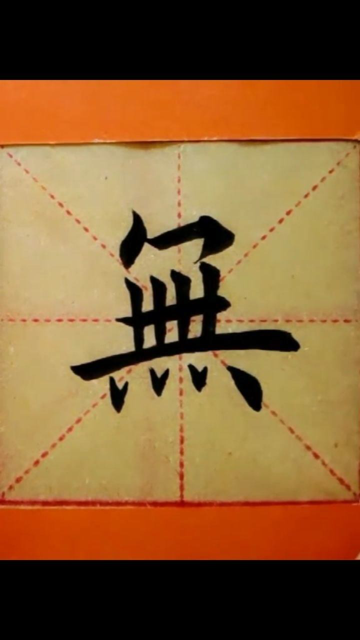 毛笔字书法楷书无字