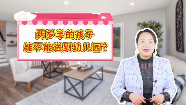 孩子两岁半,要不要提前半年上幼儿园?看完这4点,家长再做决定