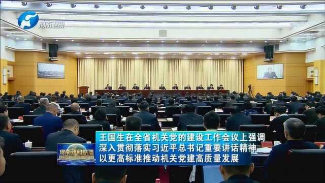 王国生在全省机关党的建设工作会议上强调