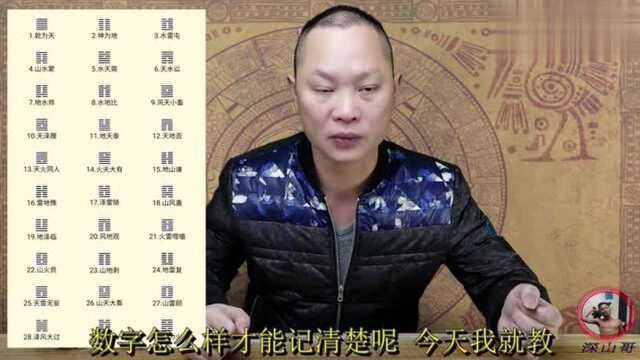 分享用数字定桩法,记住《易经》里六十四卦卦象的数字