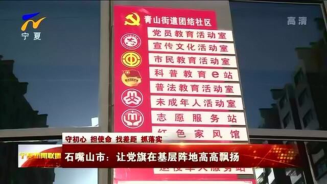 石嘴山市:让党旗在基层阵地高高飘扬