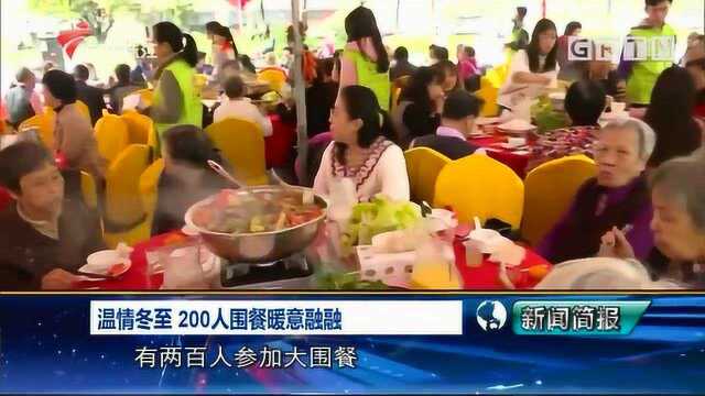 冬至暖融融!猎德大摆20围,200人同食大围餐