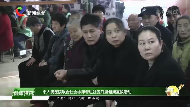 市人民医院联合社会志愿者进社区开展健康宣教活动