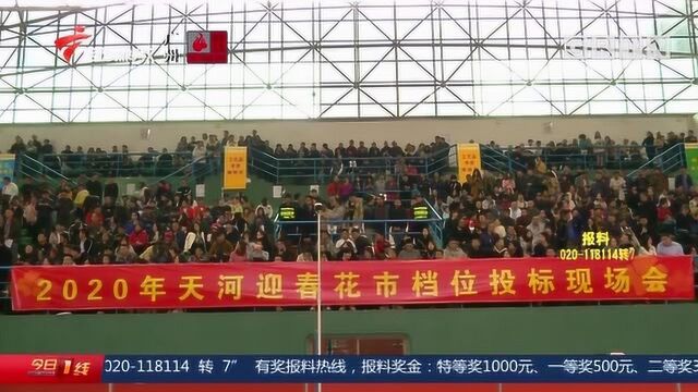 广州天河花市档位投标,吸引两千多人竞标,标王价超13万创新高