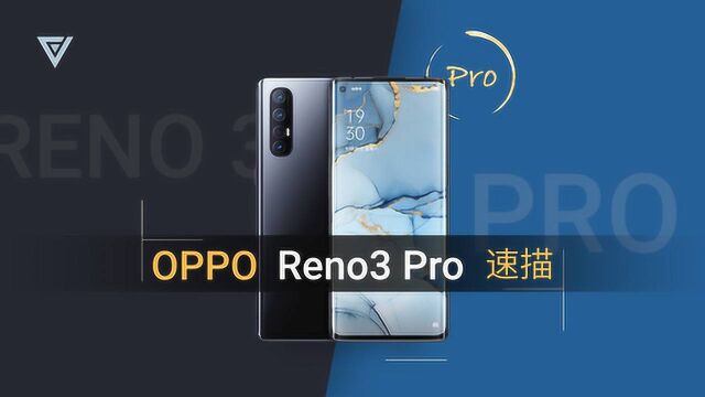 OPPO Reno 3 Pro 速描