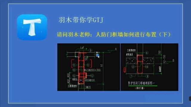 造价答疑第五十五期:人防门框墙如何布置上下侧构造