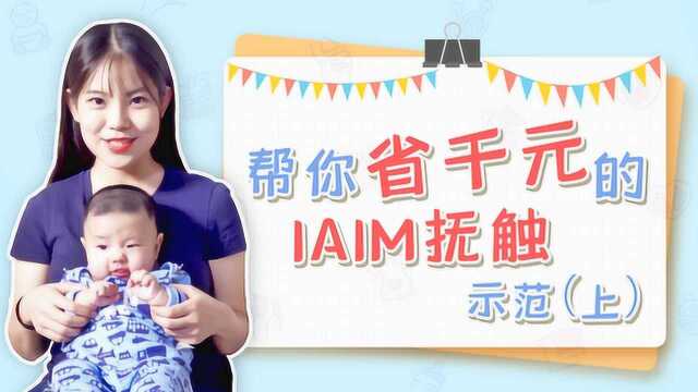 网上超火的IAIM抚触法,宝妈萌娃齐上阵,亲身教学为你省上千元