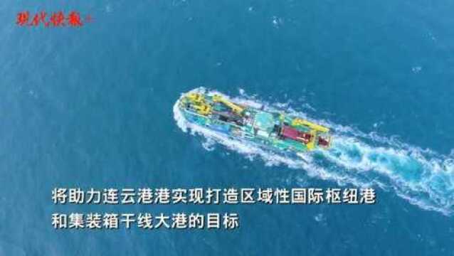 “大国重器”天鲲号国内首秀,连云港港10万吨级航道工程开工