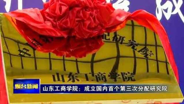 山东工商学院:成立国内首个第三次分配研究院