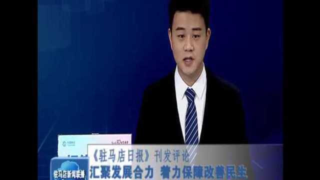 《驻马店日报》刊发评论:汇聚发展合力 着力保障改善民生