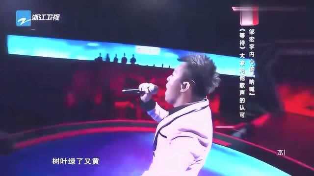 邹宏宇翻唱黄绮珊《等待》,一声声高呼,全是内心的呐喊