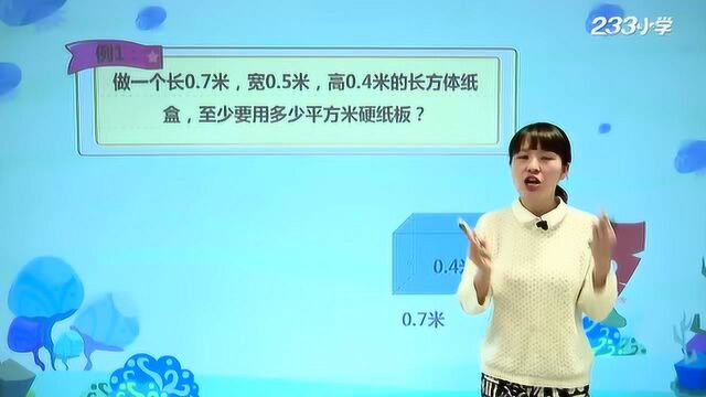 人教版小学五年级下册数学第三单元:长方体和正方体的表面积