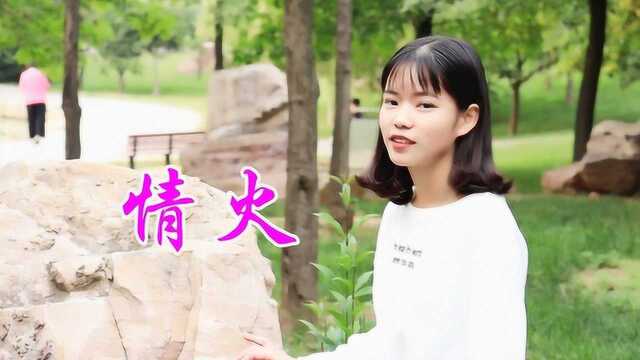 狂野女歌手一首DJ版《情火》,歌声甜蜜又肉麻,热情火辣好听极了