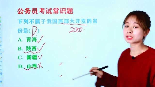 公务员常识题:下列不属于我国西部大开发的省份是哪个,青海吗?