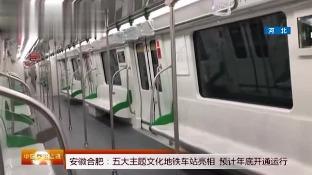 安徽:五大文化主题地铁揭开“神秘面纱”,包含着不一样的意义!