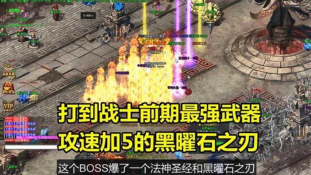 魔兽传奇:打到战士前期最强武器,攻速加5的黑曜石之刃