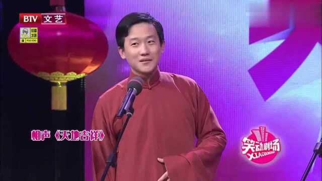 《天地吉祥》是文字游戏类的相声,也是文哏相声的代表作