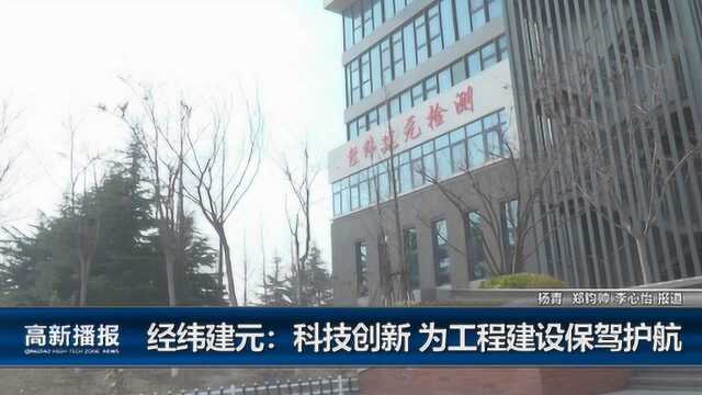 高新播报:经纬建元 科技创新 为工程建设保驾护航