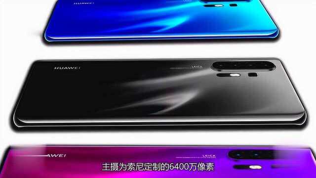 华为P40 Pro拍照或将再度领先,华为P30再创价格神话