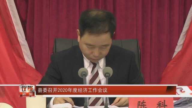 县委召开2020年度经济工作会议