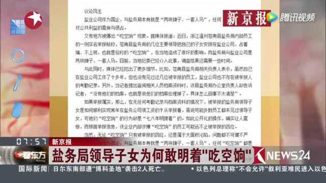 盐务局领导子女为何敢明着“吃空饷”!