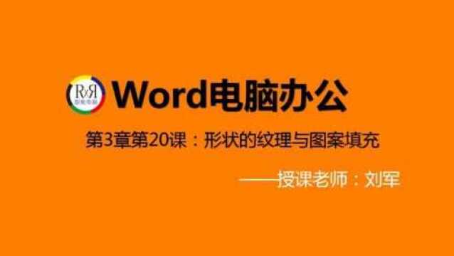 word电脑办公软件入门操作基础学习视频教程之图形的纹理和图案填充