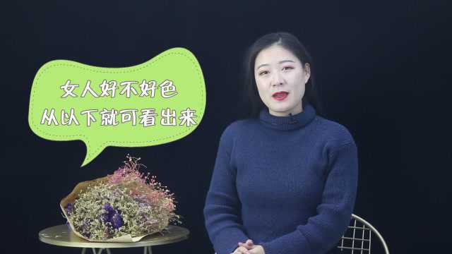 女人好不好“色”,从这3个地方,就可以看出来