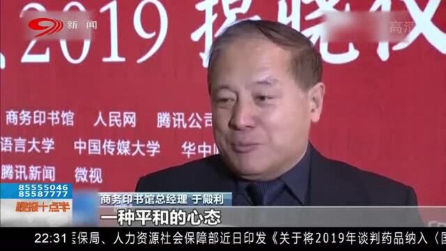 2019年度热门字词评选出炉 看看你都用过哪些