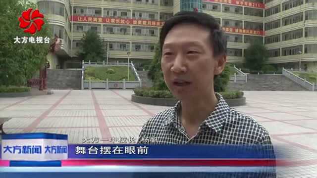 大方一中校长杨帆 一中嬗变我来见证!