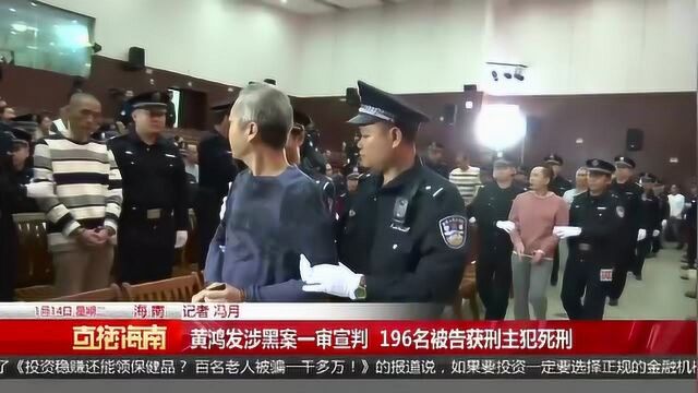 “黄鸿发涉黑案”一审宣判 196名被告获刑主犯死刑