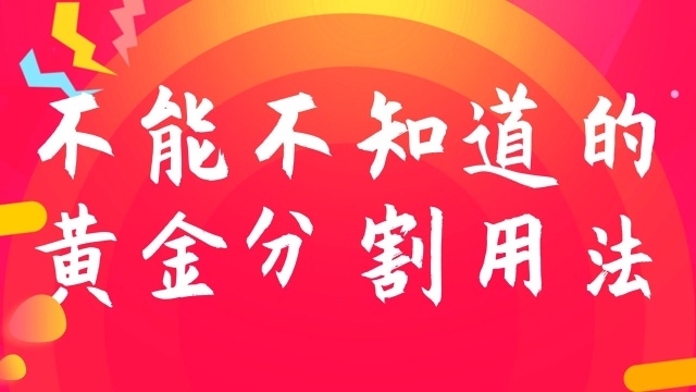 黄金分割实战技巧之取点技巧 白银原油基础学习 黄金分割线画法