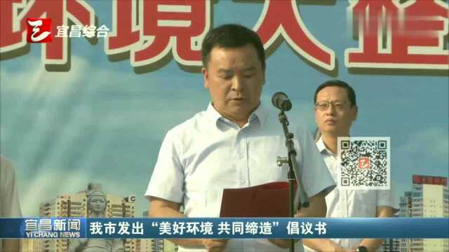 宜昌市发出“美好环境,共同缔造”倡议书