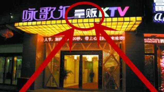 为啥有的KTV名前要加“量贩”2字?走错就搞笑了!看完涨见识了