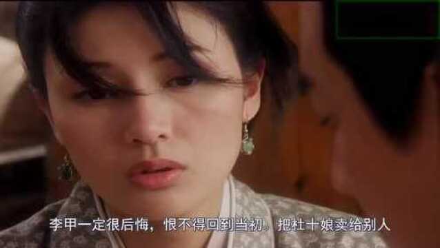 杜十娘身携百宝箱,又有钱又漂亮,李甲为何还会辜负她的爱情?