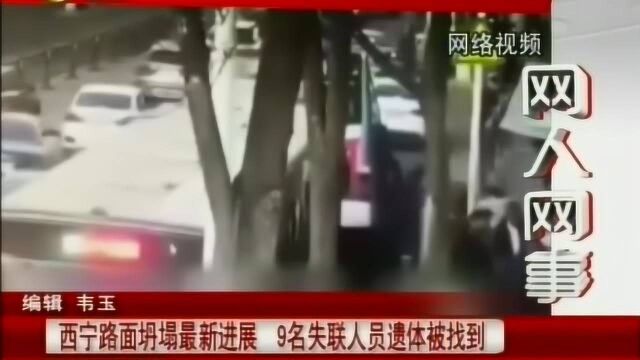 西宁路面坍塌事件,9名失联人员遗体被找到