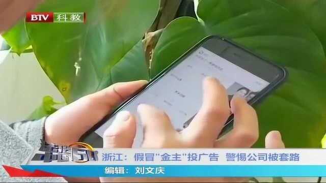 浙江:假冒“金主”投广告 警惕公司被套路