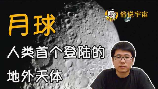 【俗说宇宙】月球,人类首个登陆的地外天体