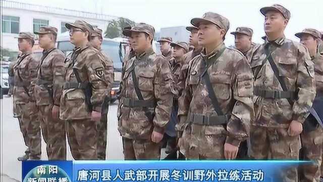 唐河县人武部开展冬训野外拉练活动