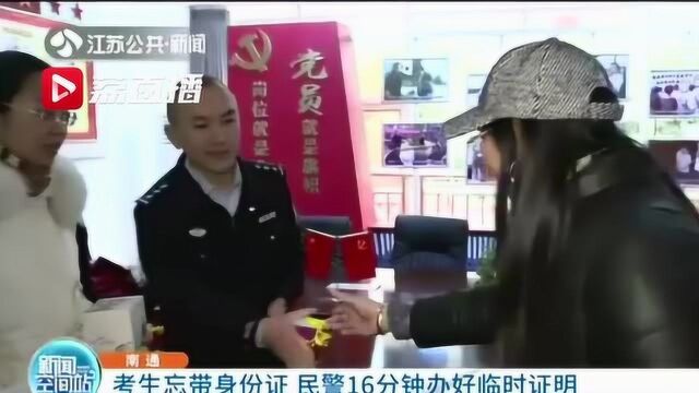 南通一考生忘带身份证 民警16分钟办好临时证明