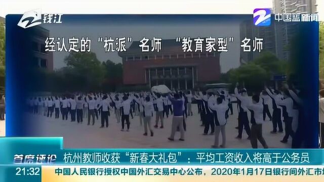 杭州教师“新春大礼包”发布!率先实现教师平均收入将高于公务员